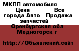 МКПП автомобиля MAZDA 6 › Цена ­ 10 000 - Все города Авто » Продажа запчастей   . Оренбургская обл.,Медногорск г.